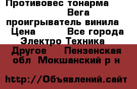 	 Противовес тонарма “Unitra“ G-602 (Вега-106 проигрыватель винила) › Цена ­ 500 - Все города Электро-Техника » Другое   . Пензенская обл.,Мокшанский р-н